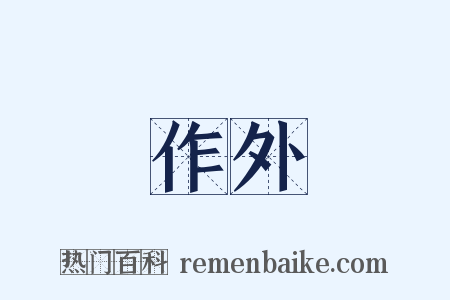 作外是什么意思的图片